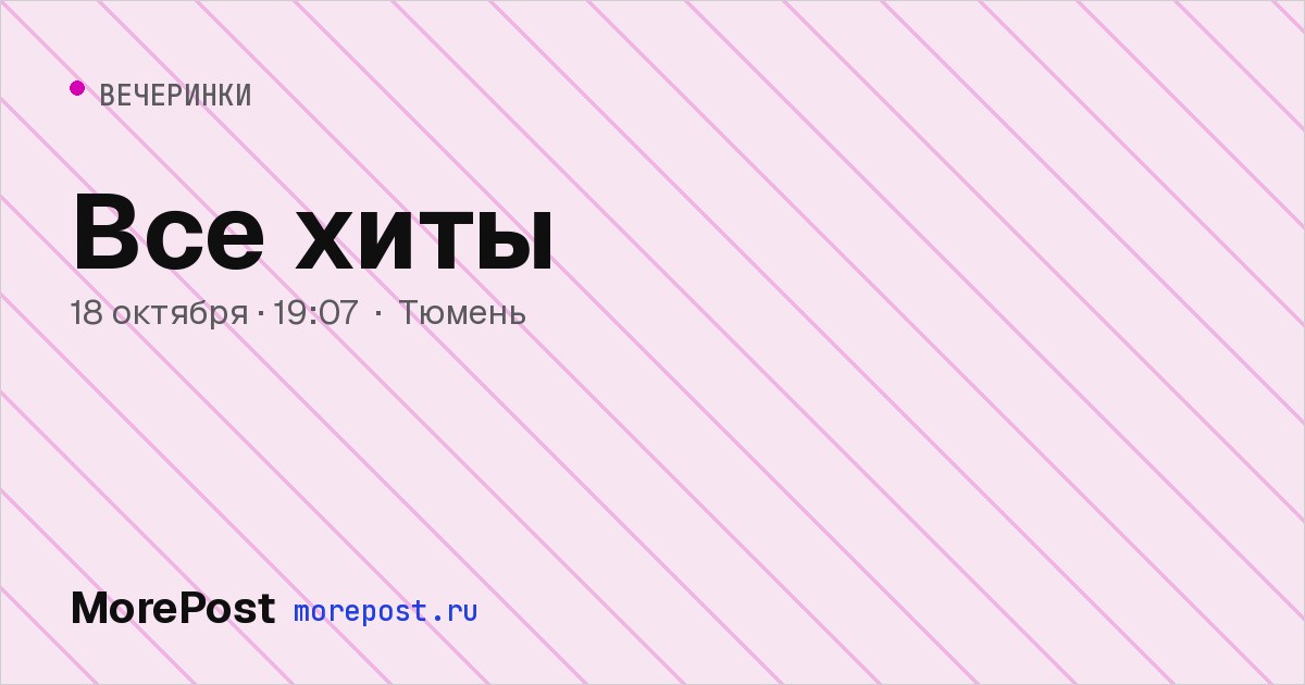 Афиша «Все хиты»