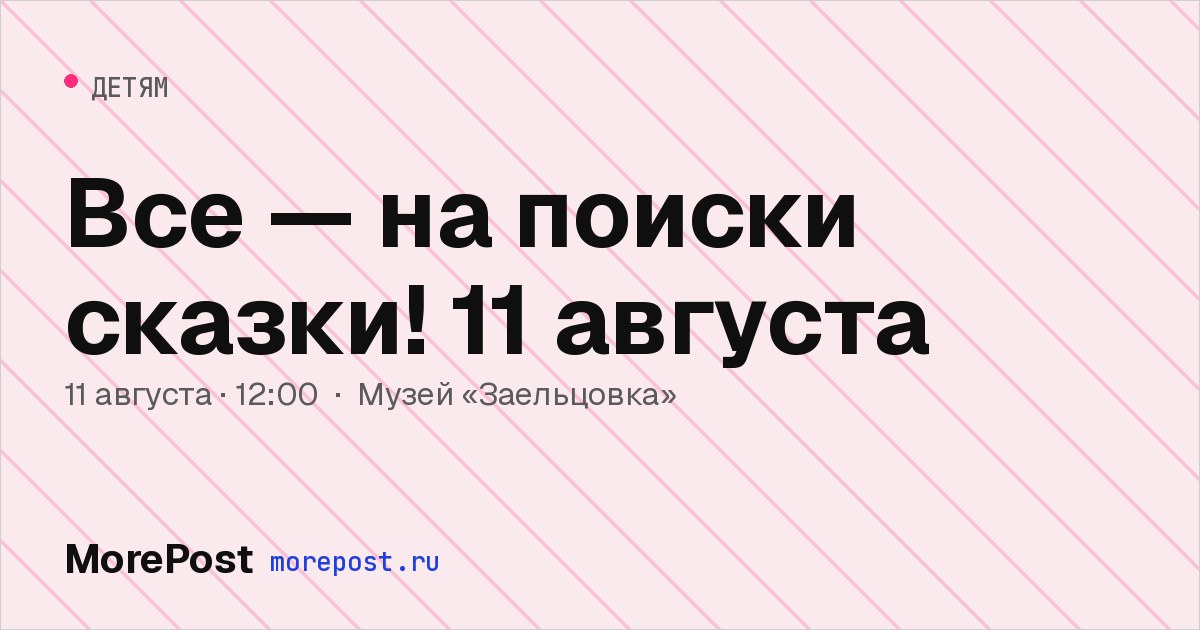 Афиша «Все — на поиски сказки! 11 августа»