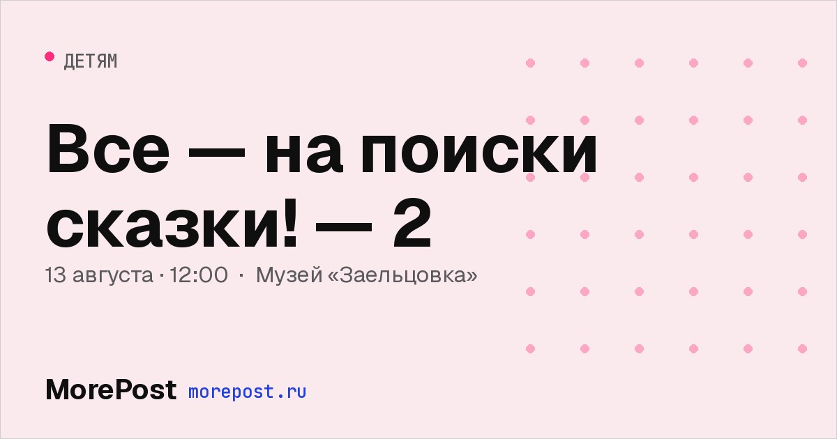Афиша «Все — на поиски сказки! — 2»