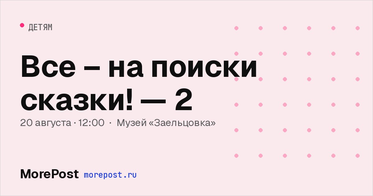 Афиша «Все – на поиски сказки! — 2»