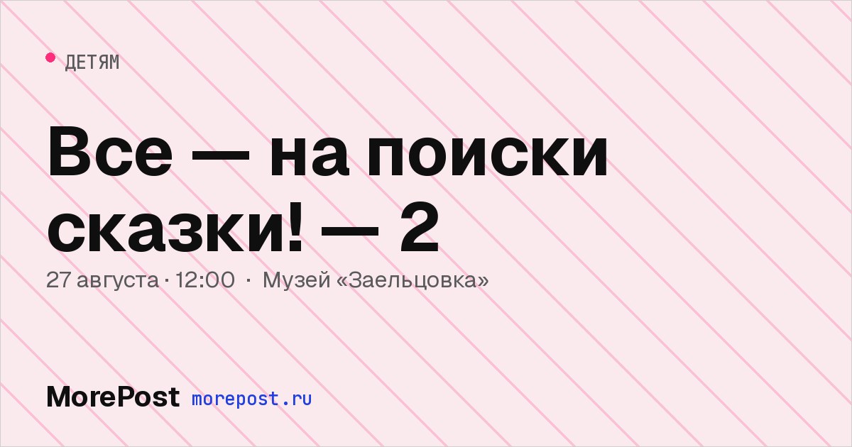 Афиша «Все — на поиски сказки! — 2»