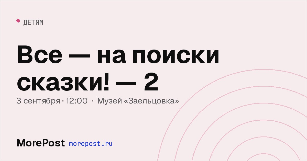 Афиша «Все — на поиски сказки! — 2»