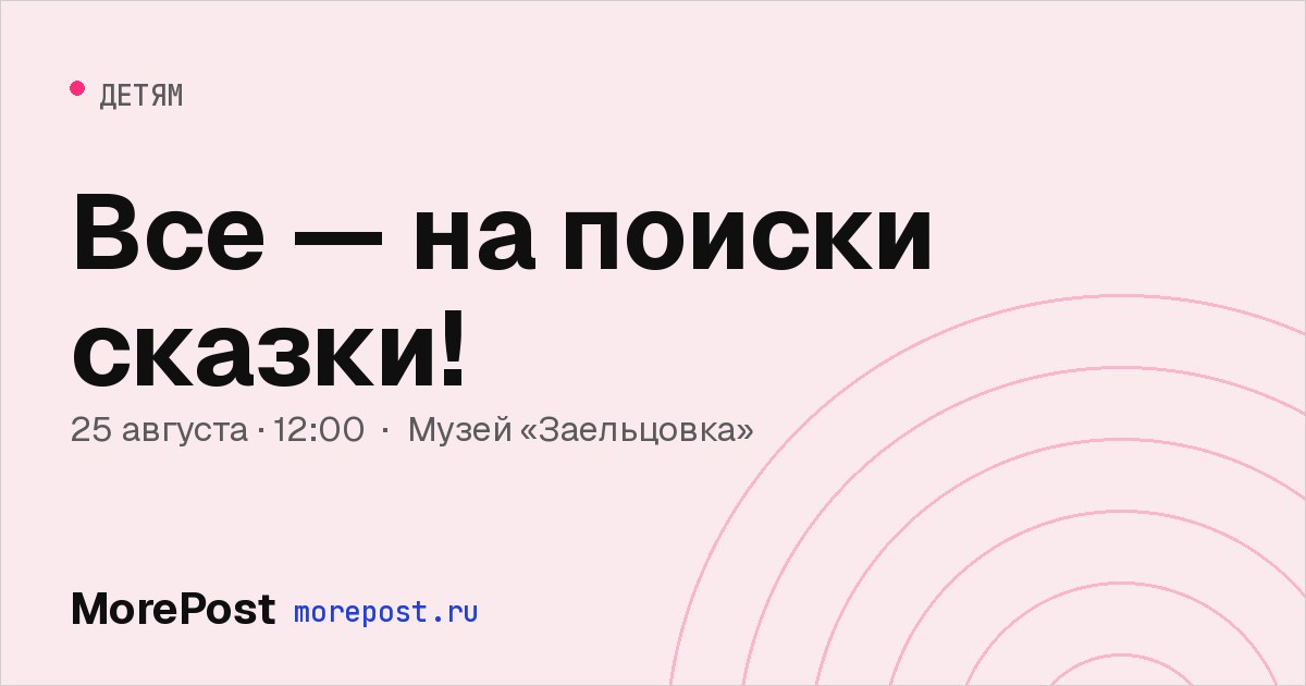 Афиша «Все — на поиски сказки!»
