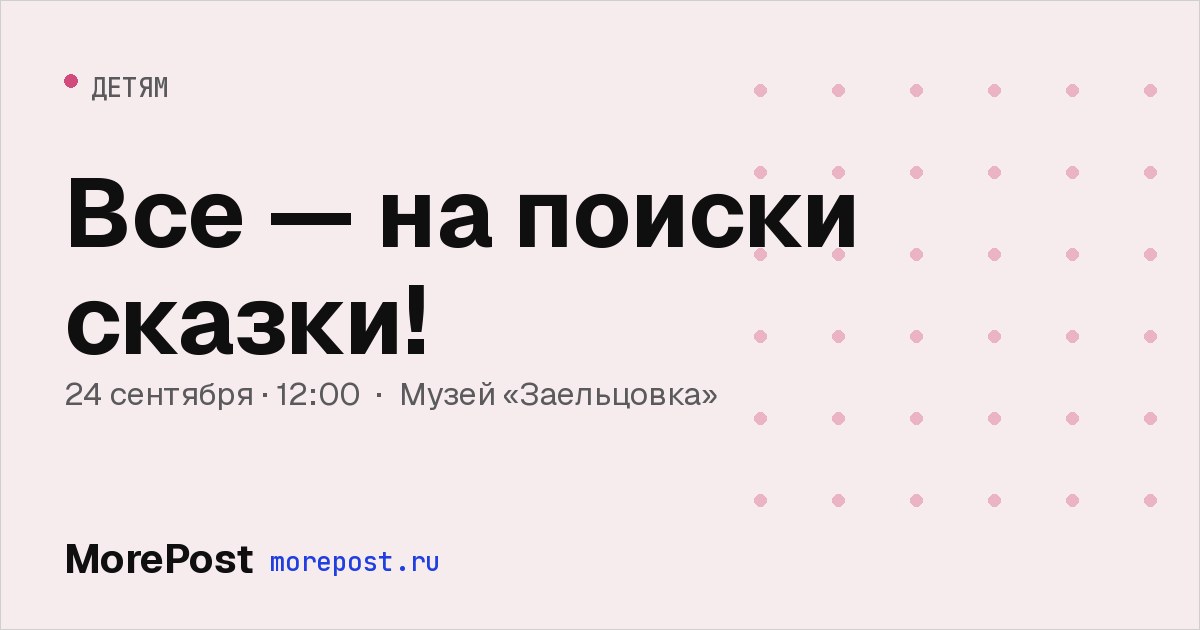 Афиша «Все — на поиски сказки!»