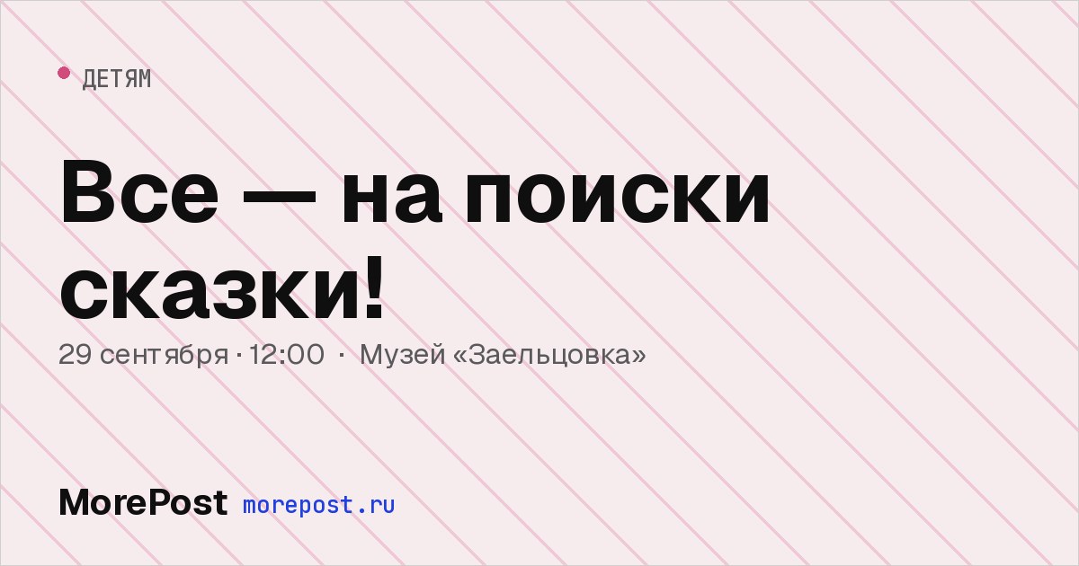 Афиша «Все — на поиски сказки!»