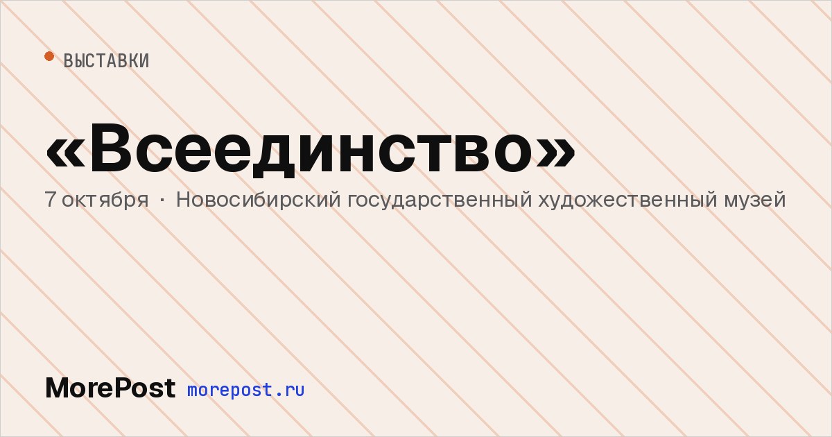 Афиша ««Всеединство»»