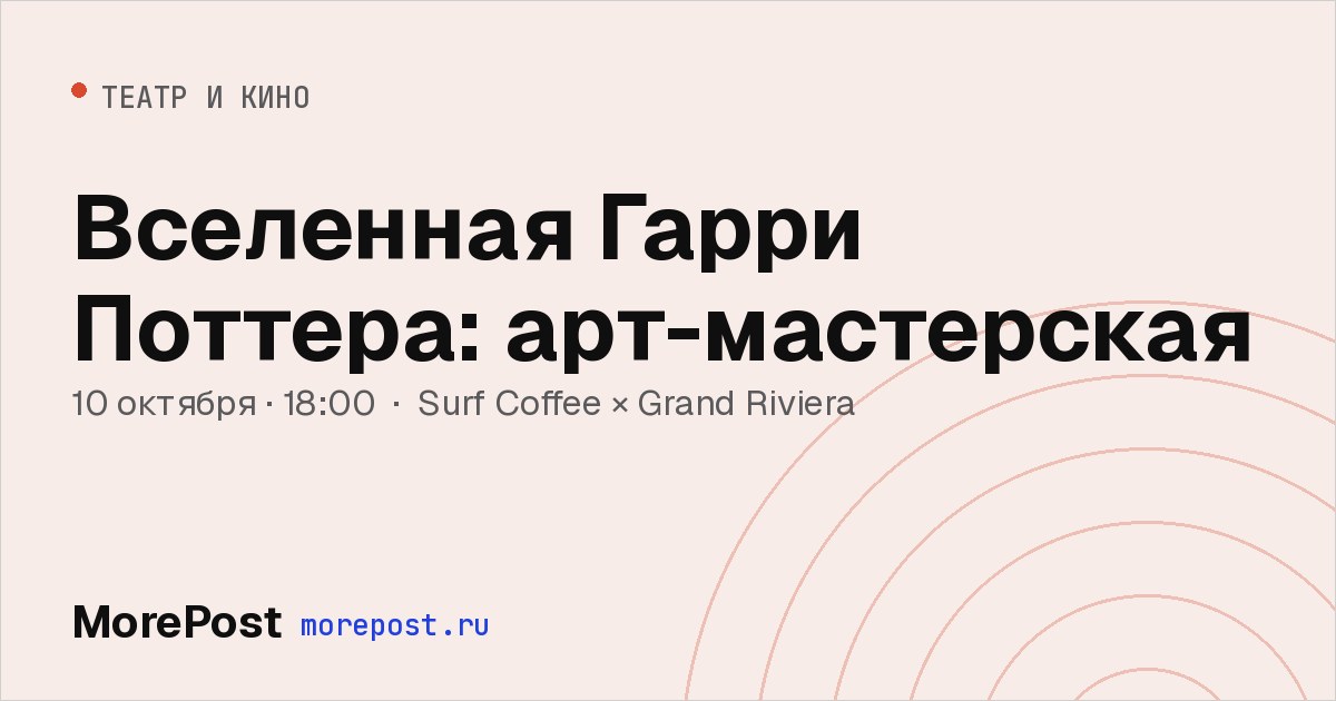 Афиша «Вселенная Гарри Поттера: арт-мастерская»