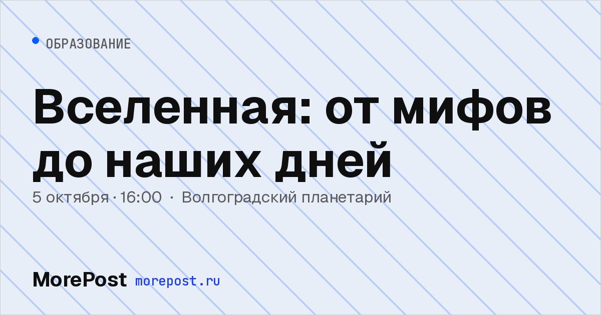 Афиша «Вселенная: от мифов до наших дней»