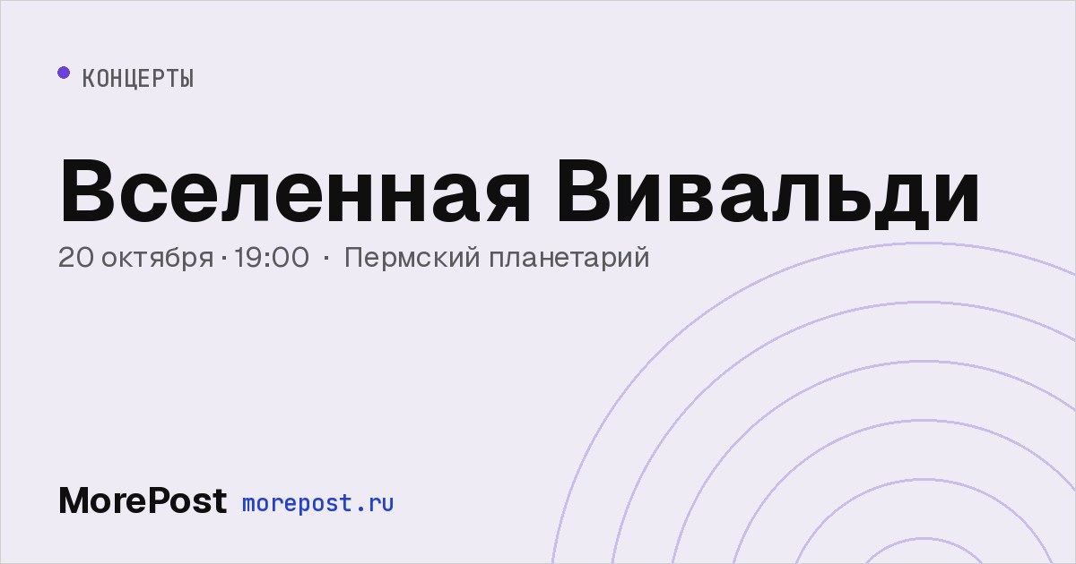 Афиша «Вселенная Вивальди»