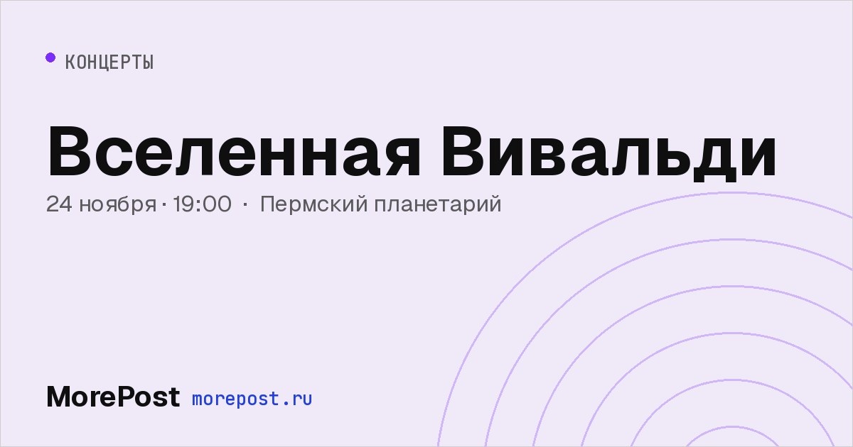 Афиша «Вселенная Вивальди»