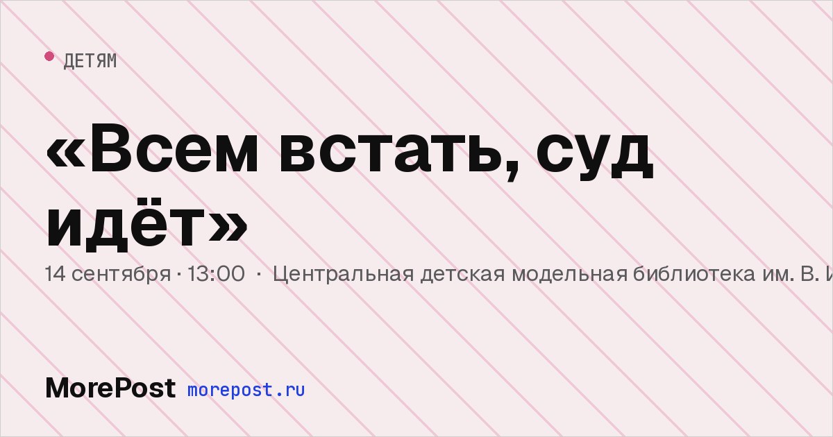 Афиша ««Всем встать, суд идёт»»