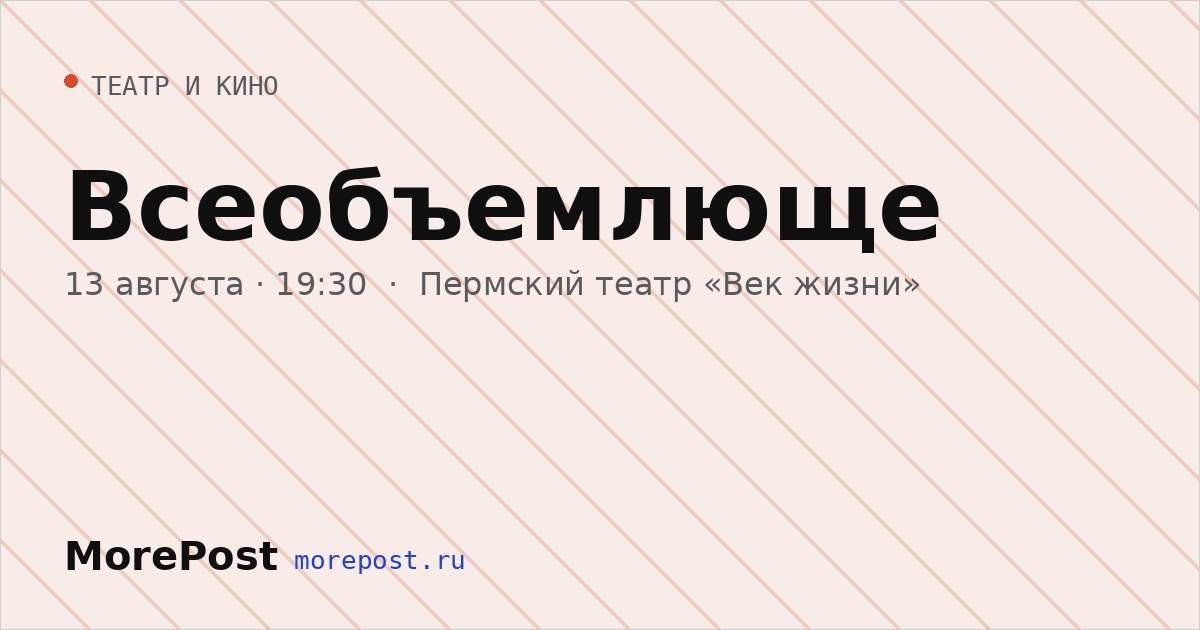 Афиша «Всеобъемлюще»