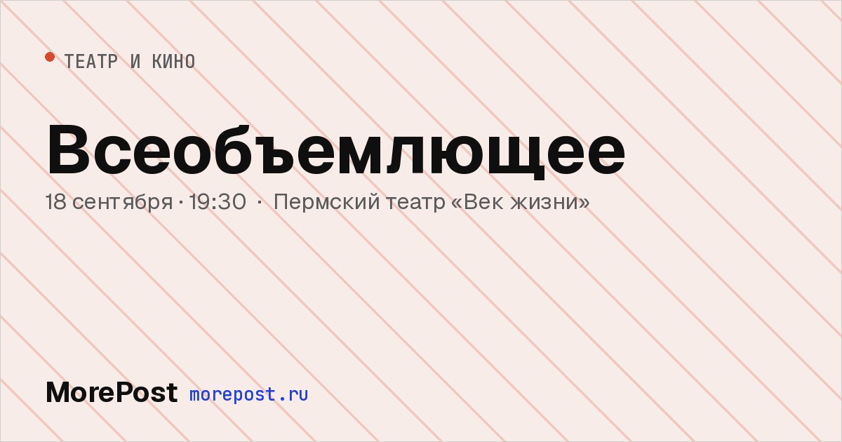 Афиша «Всеобъемлющее»