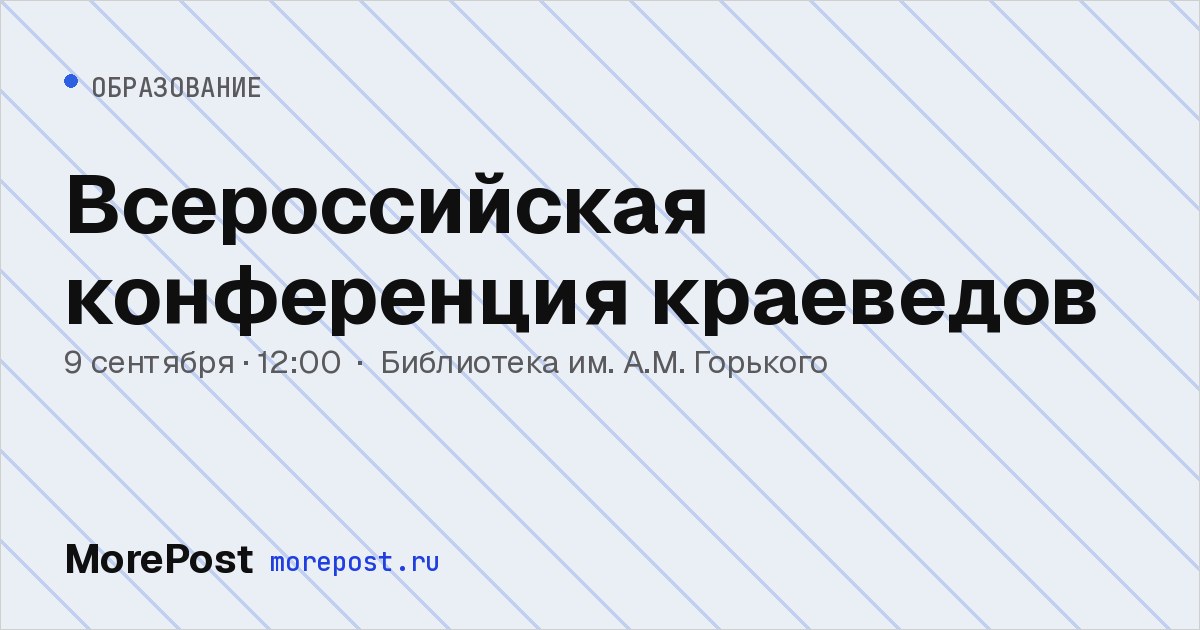 Афиша «Всероссийская конференция краеведов»