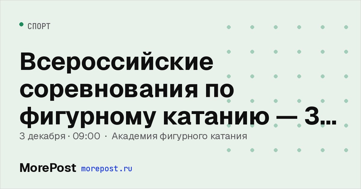 Афиша «Всероссийские соревнования по фигурному катанию — 3 декабря»