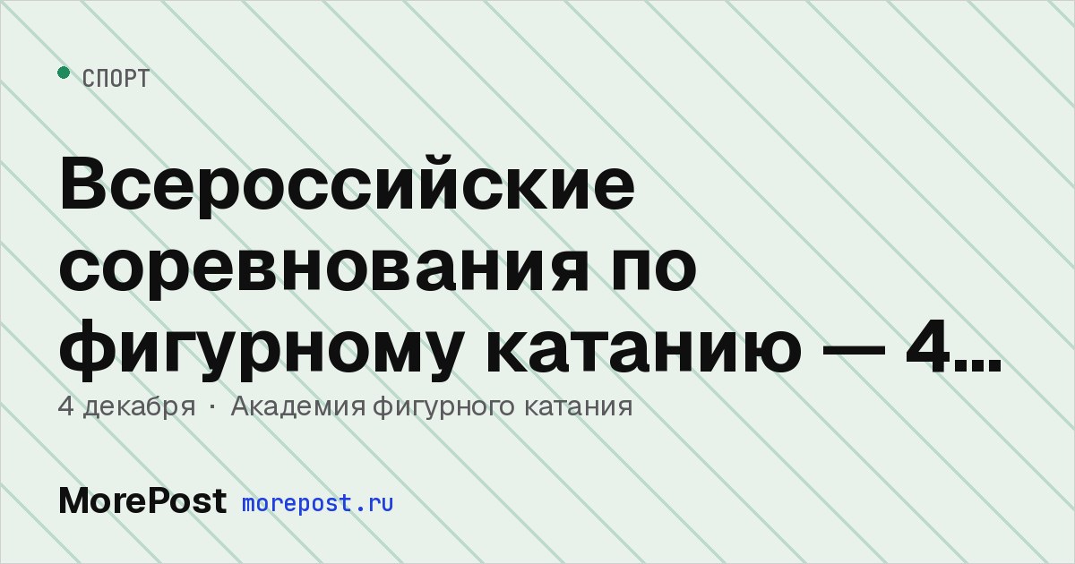 Афиша «Всероссийские соревнования по фигурному катанию — 4 декабря»
