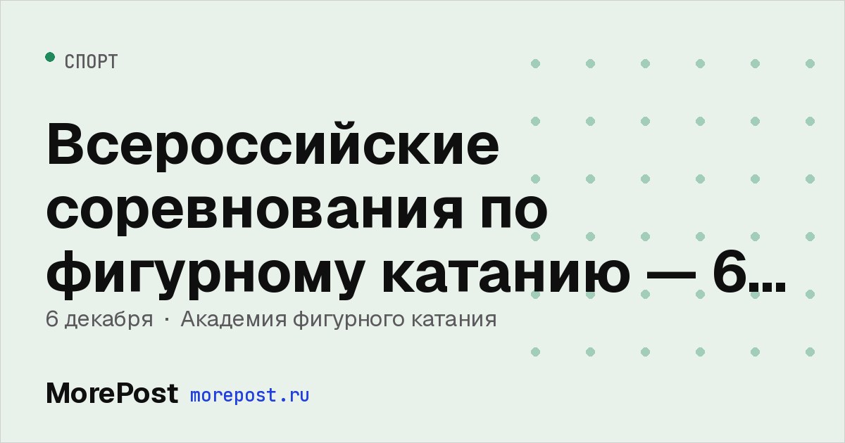 Афиша «Всероссийские соревнования по фигурному катанию — 6 декабря»