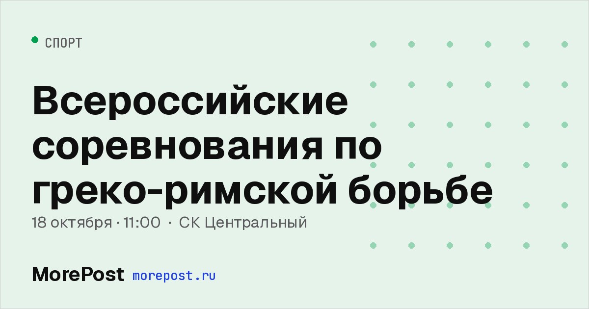 Афиша «Всероссийские соревнования по греко-римской борьбе»
