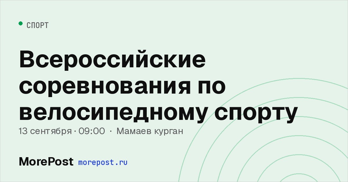 Афиша «Всероссийские соревнования по велосипедному спорту»