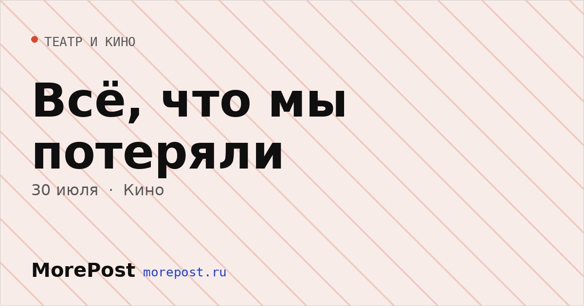 Афиша «Всё, что мы потеряли»