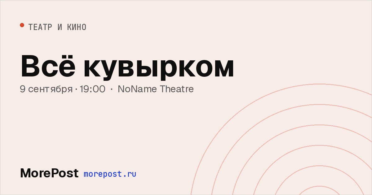 Афиша «Всё кувырком»