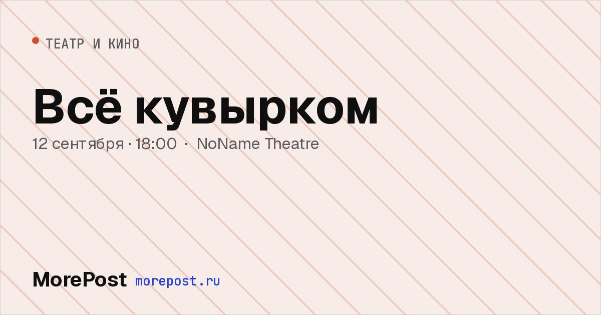 Афиша «Всё кувырком»