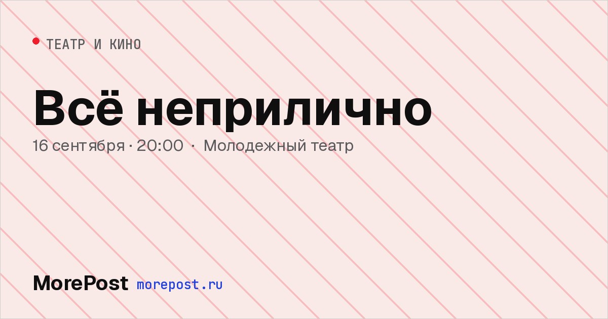 Афиша «Всё неприлично»
