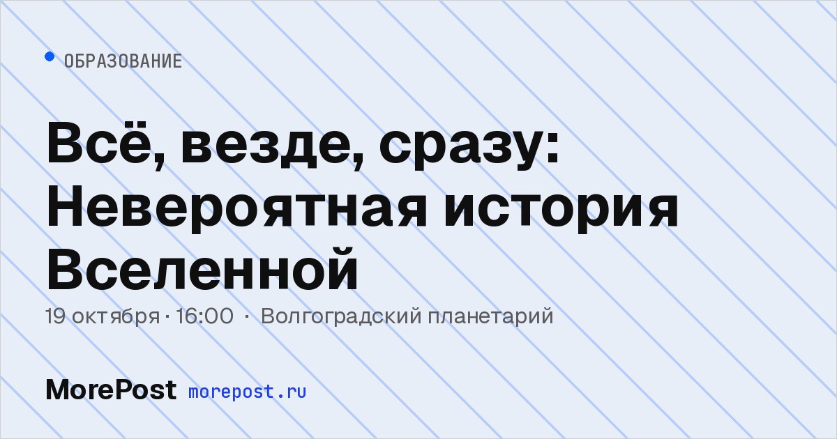 Афиша «Всё, везде, сразу: Невероятная история Вселенной»