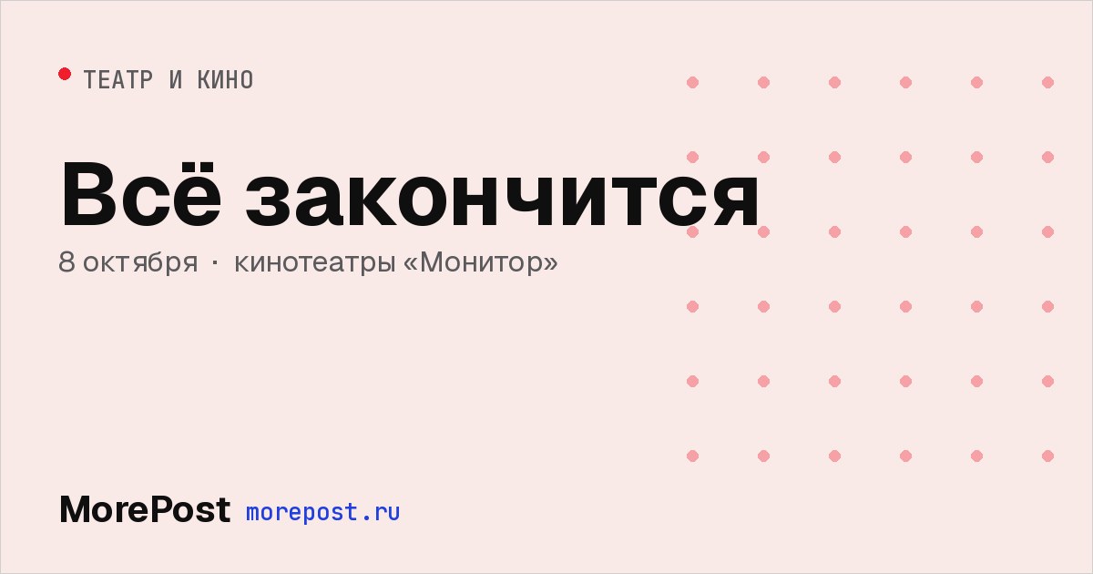 Афиша «Всё закончится»