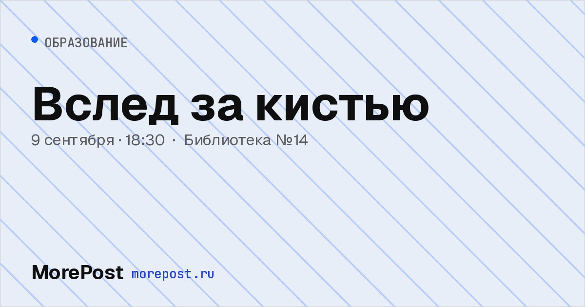 Афиша «Вслед за кистью»