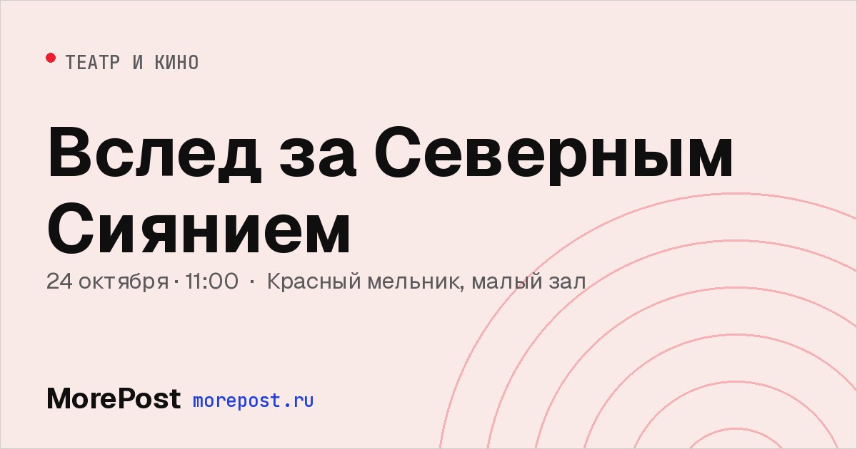 Афиша «Вслед за Северным Сиянием»