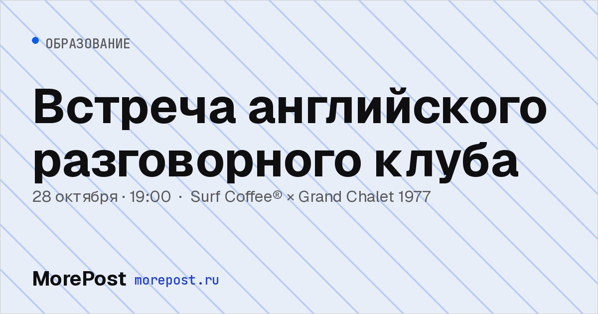 Афиша «Встреча английского разговорного клуба»
