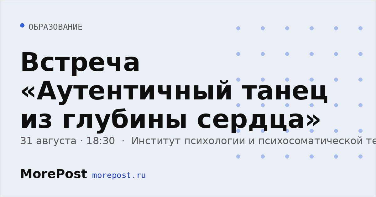 Афиша «Встреча «Аутентичный танец из глубины сердца»»