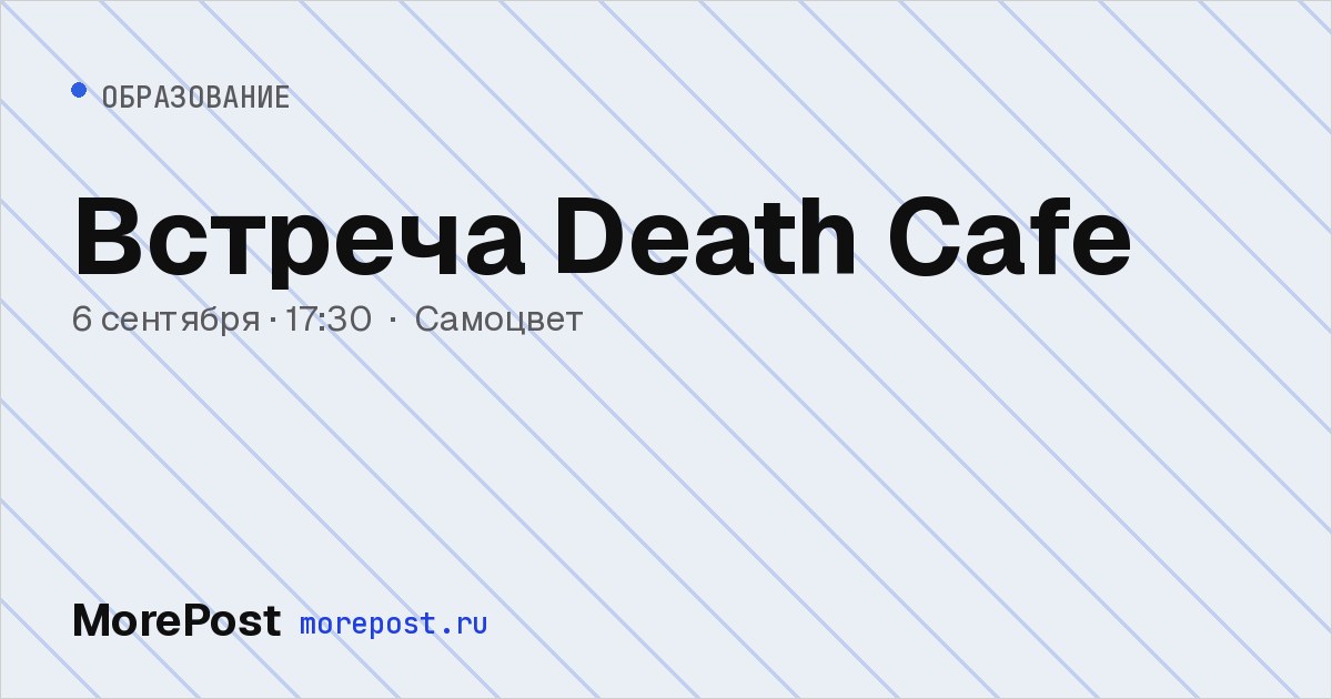 Афиша «Встреча Death Cafe»