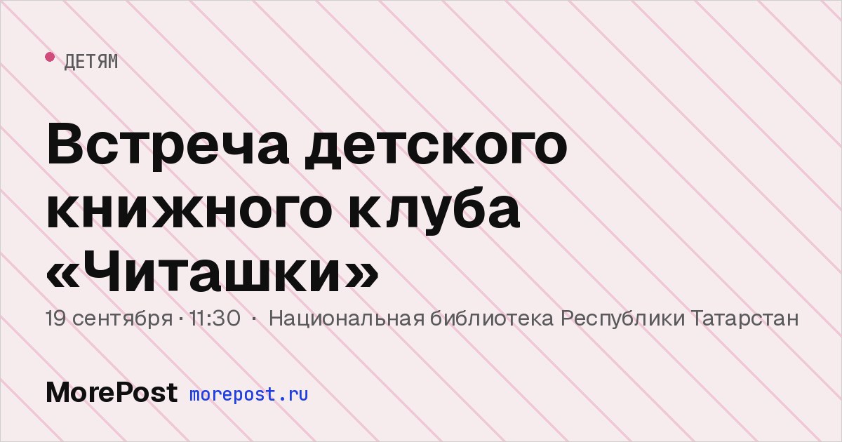 Афиша «Встреча детского книжного клуба «Читашки»»