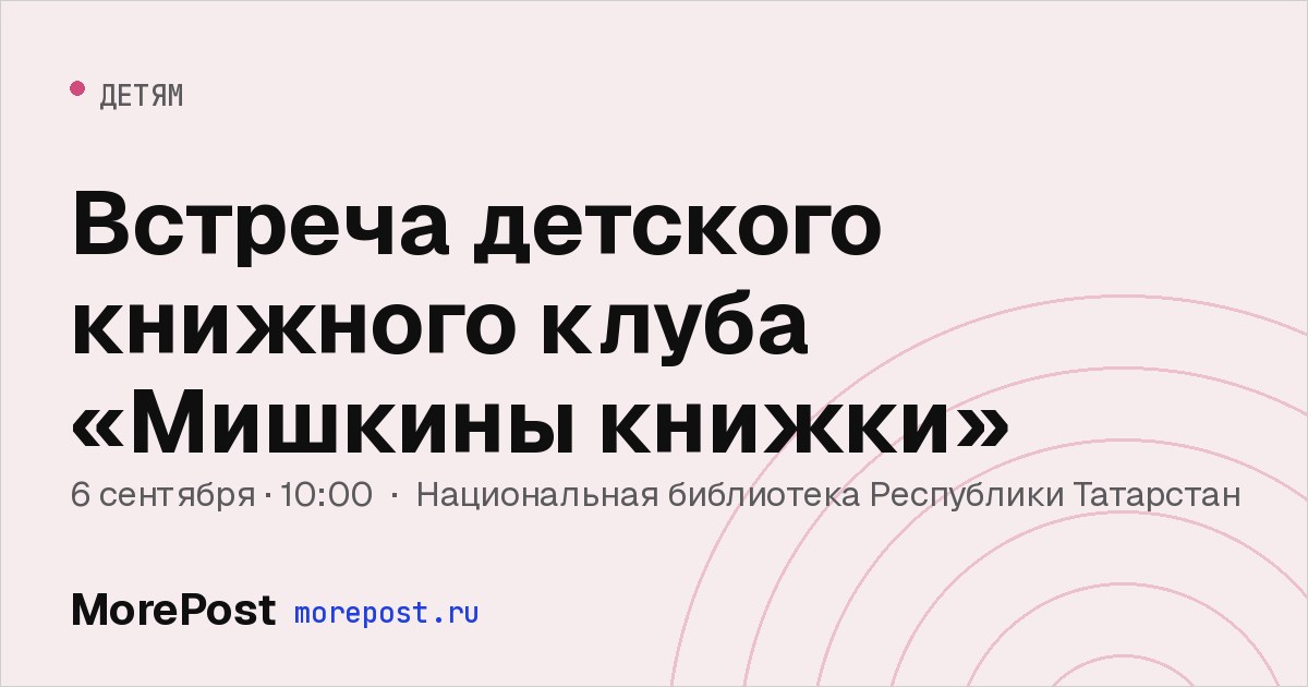 Афиша «Встреча детского книжного клуба «Мишкины книжки»»