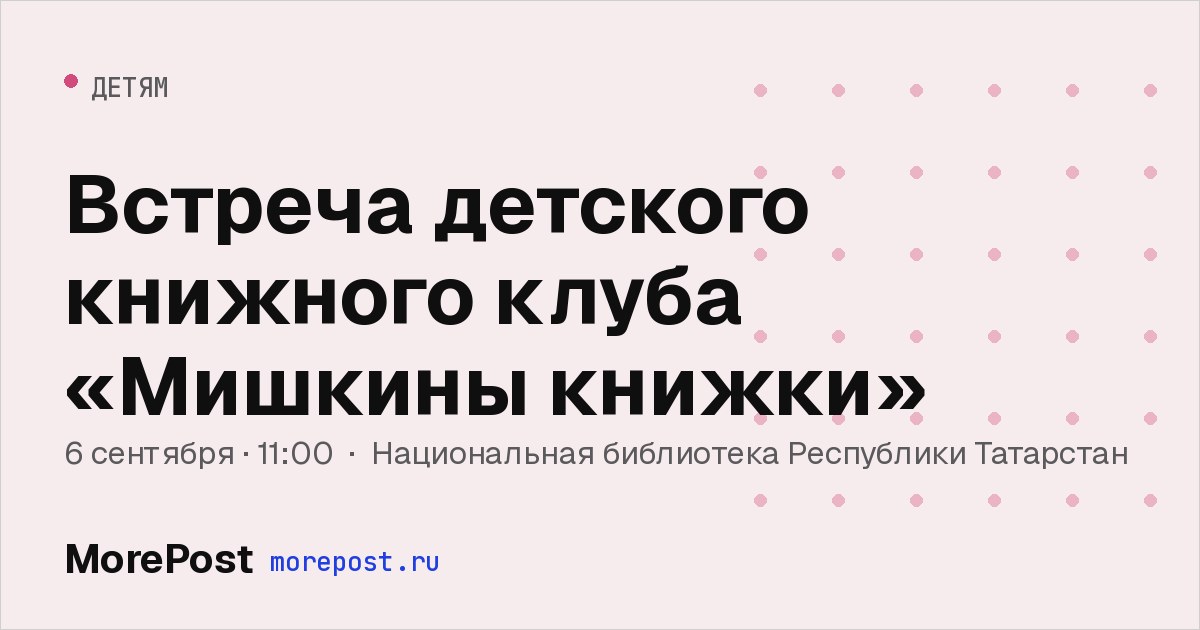Афиша «Встреча детского книжного клуба «Мишкины книжки»»