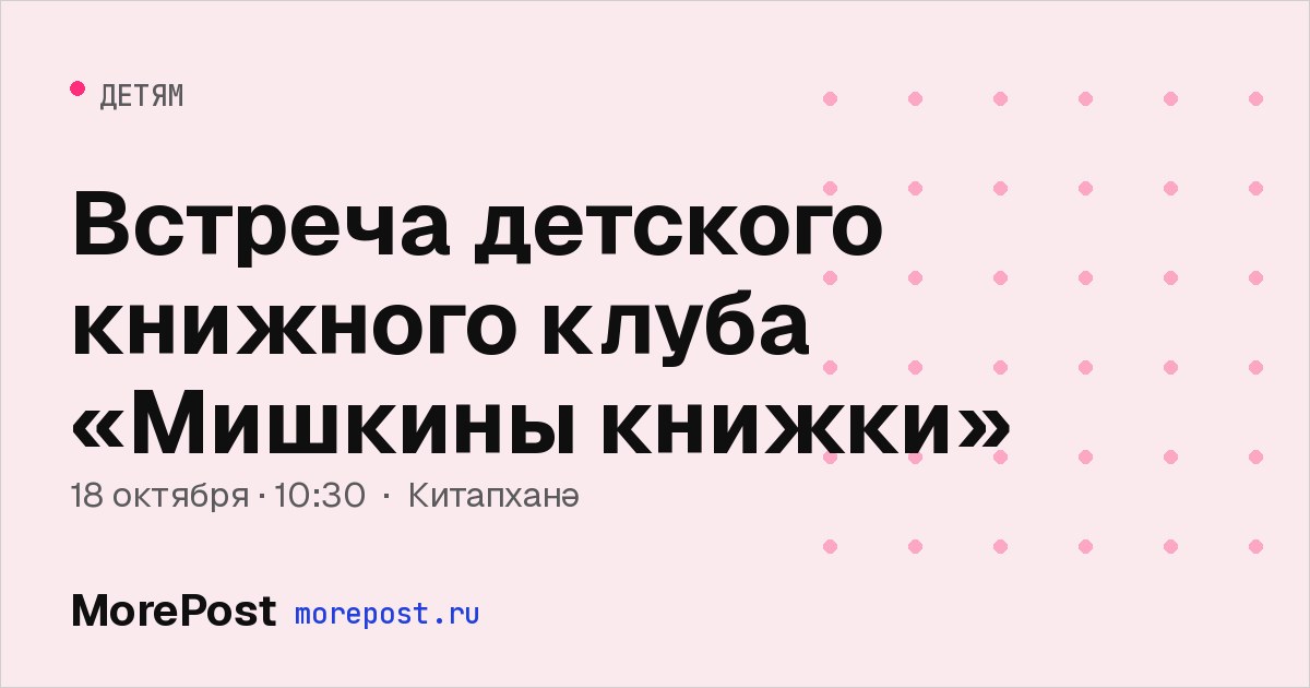 Афиша «Встреча детского книжного клуба «Мишкины книжки»»