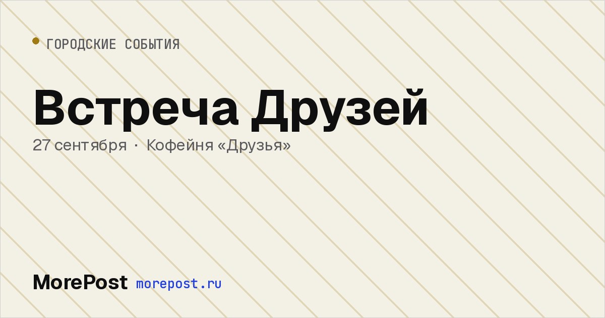 Афиша «Встреча Друзей»