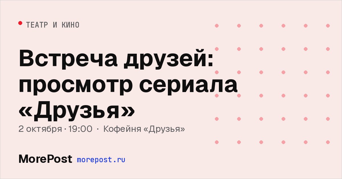 Афиша «Встреча друзей: просмотр сериала «Друзья»»