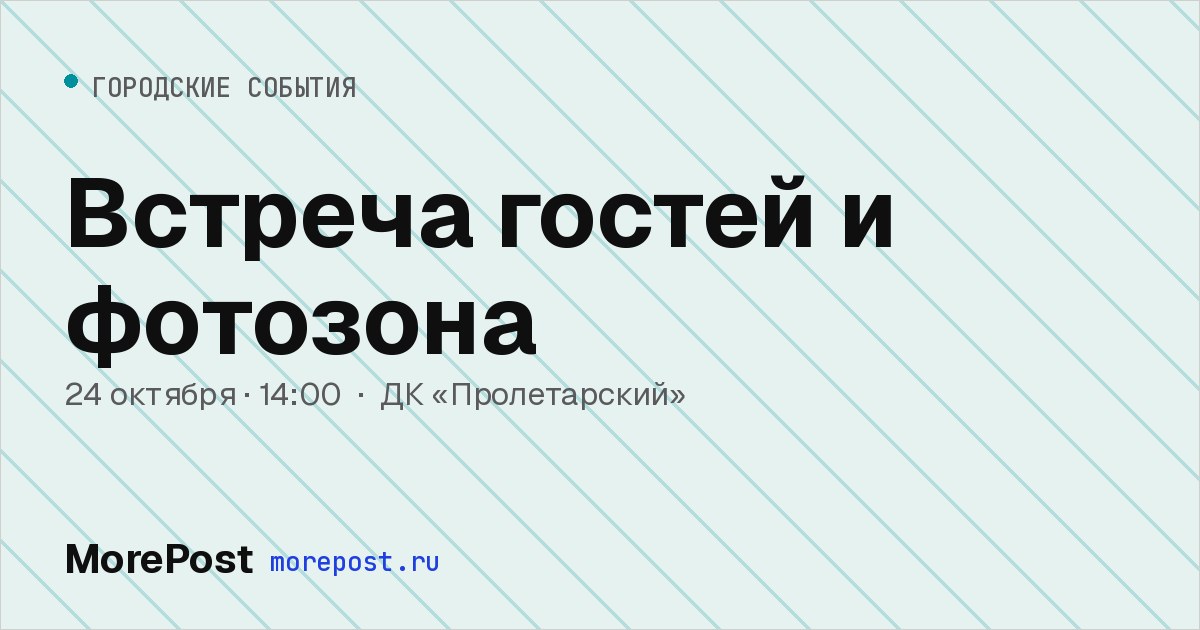 Афиша «Встреча гостей и фотозона»