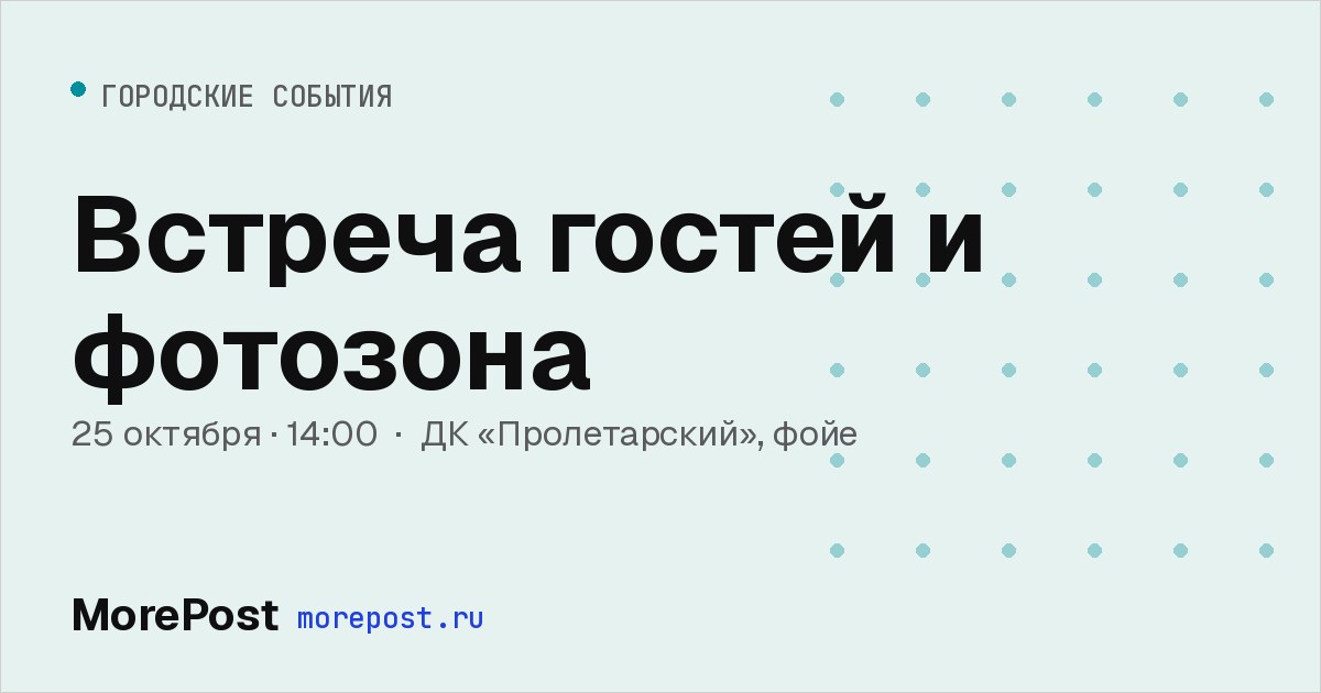 Афиша «Встреча гостей и фотозона»