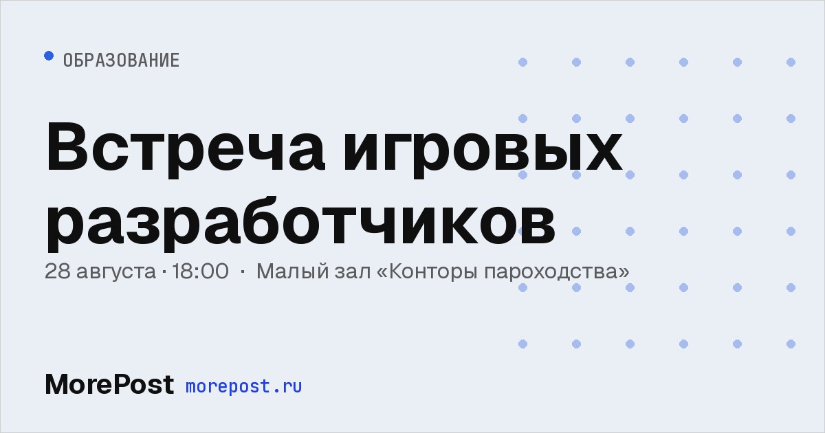 Афиша «Встреча игровых разработчиков»