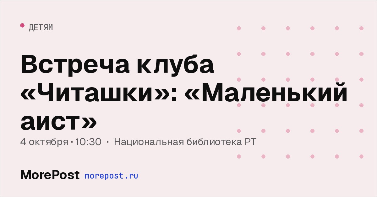 Афиша «Встреча клуба «Читашки»: «Маленький аист»»