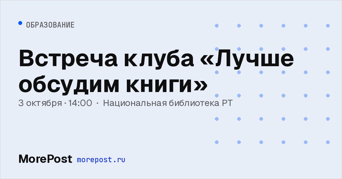 Афиша «Встреча клуба «Лучше обсудим книги»»