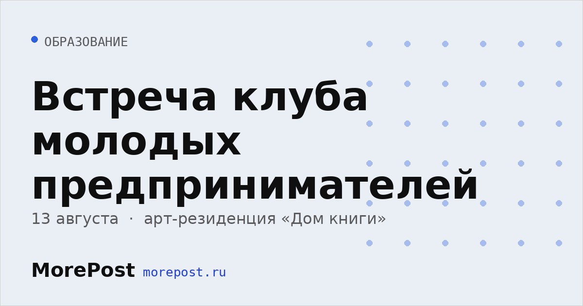 Афиша «Встреча клуба молодых предпринимателей»