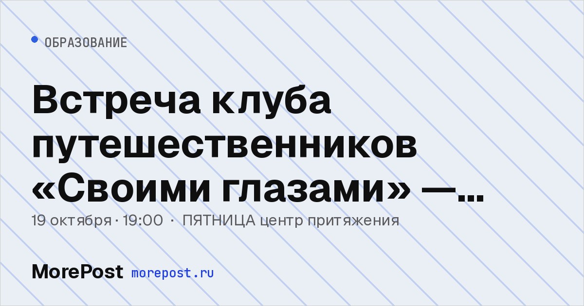 Афиша «Встреча клуба путешественников «Своими глазами» — Русский Север»