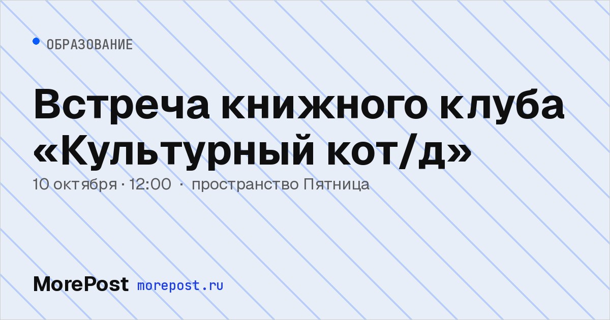 Афиша «Встреча книжного клуба «Культурный кот/д»»