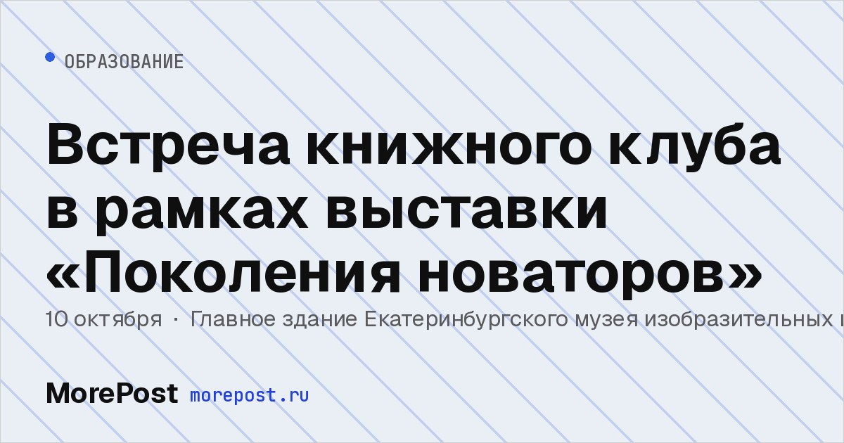 Афиша «Встреча книжного клуба в рамках выставки «Поколения новаторов»»
