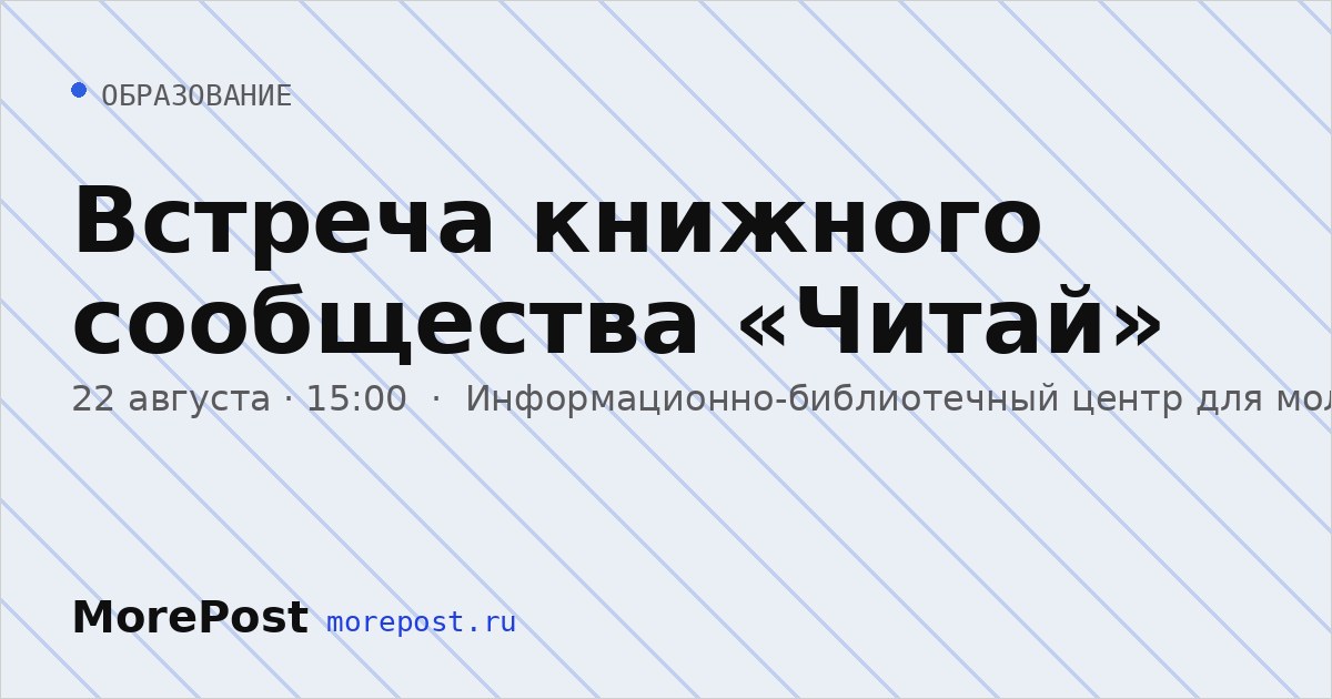 Афиша «Встреча книжного сообщества «Читай»»